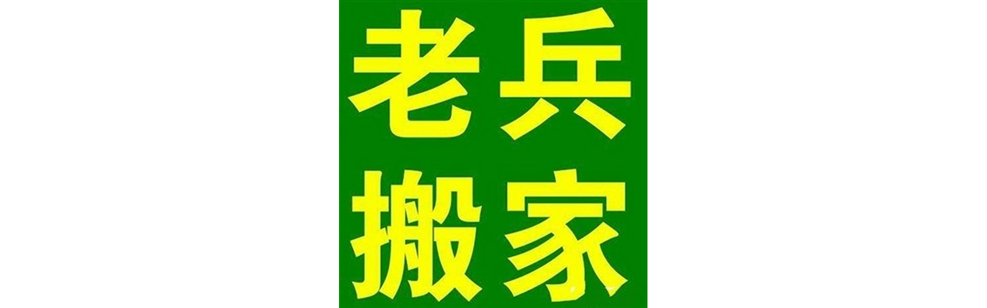 退伍老兵搬家金川站